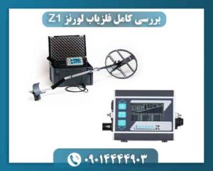 👤 فلزیاب لورنز Z1 مناسب چه کسانی است؟