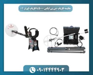 مقایسه فلزیاب جی پی ایکس 5000 با فلزیاب لورنز Z1؛ بررسی عملکرد، عمق و دقت
