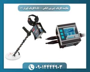 مقایسه امکانات و قابلیت‌های فلزیاب جی پی ایکس 5000 و لورنز Z1