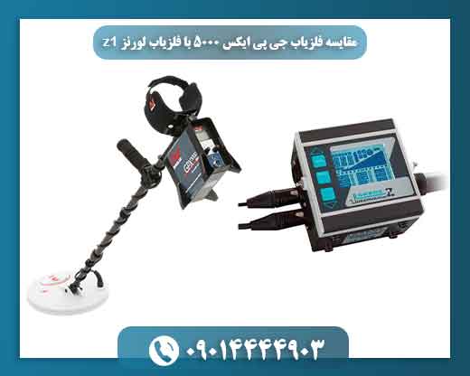 مقایسه امکانات و قابلیتهای فلزیاب جی پی ایکس 5000 و لورنز Z1