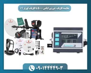 فلزیاب جی پی ایکس 5000 بهتر است یا فلزیاب لورنز Z1؟