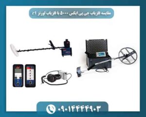 عملکرد فلزیاب جی پی ایکس 5000 و لورنز Z1 در زمینهای معدنی و سخت