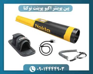 پین پوینتر اکیو پوینت نوکتا چیست و چه کاربردی دارد؟