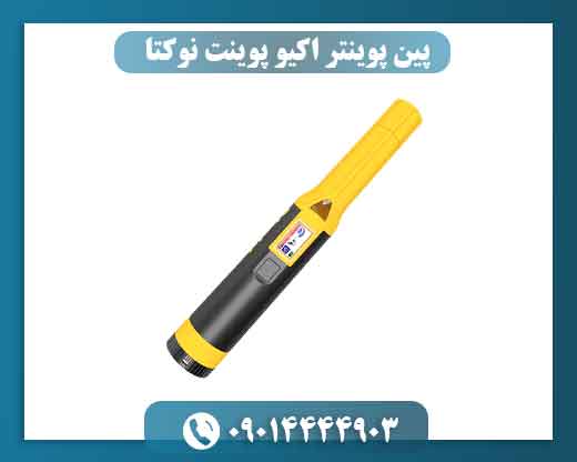 پین پوینتر اکیو پوینت نوکتا