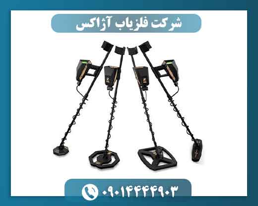 شرکت فلزیاب آژاکس؛ بررسی تخصصی برند، فناوری و محصولات 09014444903