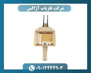 شرکت فلزیاب آژاکس؛ بررسی تخصصی برند، فناوری و محصولات 09014444903