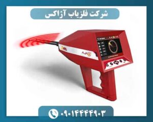 شرکت فلزیاب آژاکس؛ بررسی تخصصی برند، فناوری و محصولات 09014444903