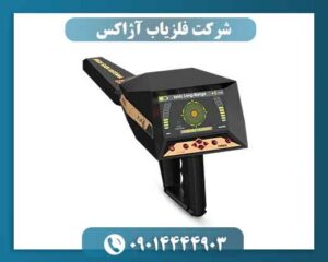 شرکت فلزیاب آژاکس؛ بررسی تخصصی برند، فناوری و محصولات 09014444903