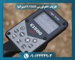 فلزیاب الگوفورس E1500 استرالیا 09014444903