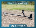 فلزیاب الگوفورس E1500 استرالیا 09014444903