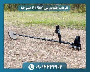 فلزیاب الگوفورس E1500 استرالیا 09014444903