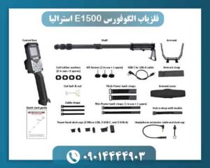 فلزیاب الگوفورس E1500 استرالیا 09014444903