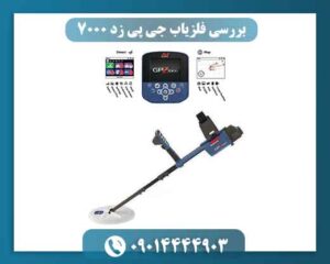 فلزیاب GPZ 7000 چیست؟