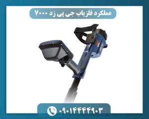 ⚙️ فلزیاب GPZ 7000 برای چه کاری ساخته شده است؟
