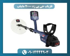 فلزیاب جی پی زد 7000 ماینلب چیست و برای چه کسانی مناسب است؟