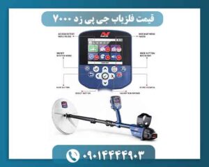 قیمت فلزیاب جی پی زد 7000 چقدر است؟ 💰
