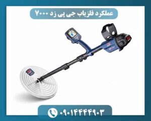 🔇 سیستم Noise Cancel برای کاهش نویز در فلزیاب GPZ 7000