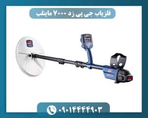 فلزیاب GPZ 7000 در عمق کاوش چه عملکردی دارد؟