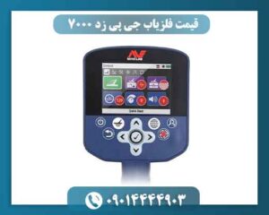 آیا GPZ 7000 برای پیدا کردن طلا مناسب است؟ 💎