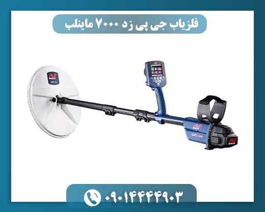 GPZ 7000 (2) فلزیاب GPZ 7000 در عمق کاوش چه عملکردی دارد؟