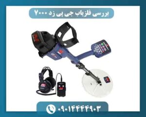 باتری GPZ 7000 چقدر دوام میآورد؟