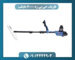 اقلام و لوازم همراه فلزیاب جی پی زد 7000