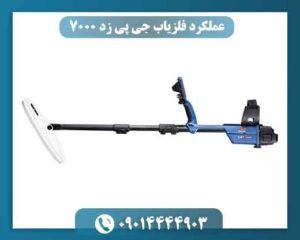 📊 جدول مشخصات مهم فلزیاب GPZ 7000