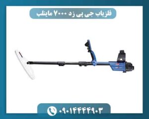 اقلام و لوازم همراه فلزیاب جی پی زد 7000