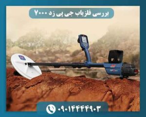 آیا GPZ 7000 واقعاً قدرتمندترین طلایاب Minelab است؟