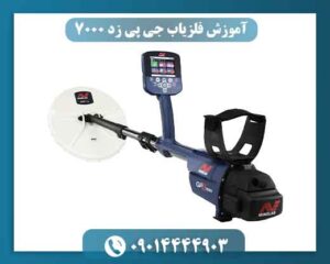 آیا فلزیاب جی پی زد 7000 برای شما مناسب است؟