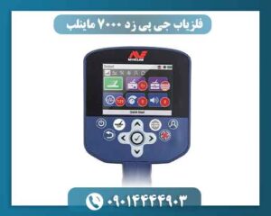 قیمت فلزیاب جی پی زد 7000 ماینلب به چه عواملی بستگی دارد؟