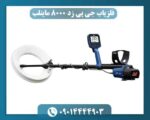 فلزیاب جی پی زد 8000 ماینلب 09014444903
