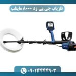 فلزیاب جی پی زد 8000 ماینلب 09014444903