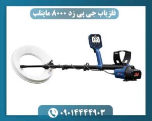 فلزیاب جی پی زد 8000 ماینلب 09014444903