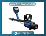 فلزیاب جی پی زد 8000 ماینلب 09014444903