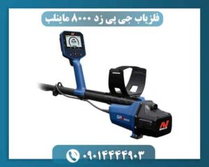 فلزیاب جی پی زد 8000 ماینلب 09014444903