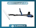 فلزیاب جی پی زد 8000 ماینلب 09014444903