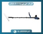 فلزیاب جی پی زد 8000 ماینلب 09014444903