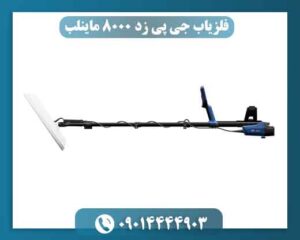 فلزیاب جی پی زد 8000 ماینلب 09014444903