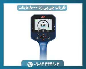 فلزیاب جی پی زد 8000 ماینلب 09014444903