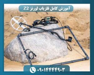آموزش فلزیاب لورنز Z2؛ این دستگاه برای چه کاربرانی مناسب است؟
