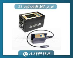 آموزش تنظیمات فلزیاب لورنز Z2