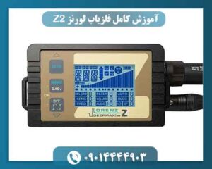 اشتباهات رایج هنگام کار با لورنز Z2 و راهکار جلوگیری از آن‌ها