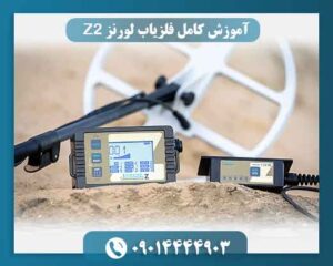 بررسی مزایا و محدودیت‌های لورنز Z2؛ آیا انتخاب مناسبی است؟