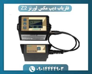 معرفی فلزیاب دیپ مکس لورنز Z2؛ دستگاهی حرفهای برای کاوش عمیق