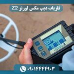 قابلیت تفکیک فلزات در فلزیاب لورنز Z2