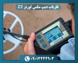قابلیت تفکیک فلزات در فلزیاب لورنز Z2