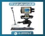 قیمت فلزیاب دیپ مکس لورنز Z2 و عوامل تأثیرگذار بر آن