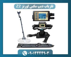 قیمت فلزیاب دیپ مکس لورنز Z2 و عوامل تأثیرگذار بر آن