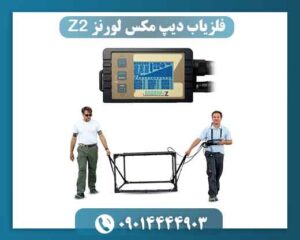 راهنمای خرید فلزیاب لورنز Z2؛ نکات مهم قبل از انتخاب